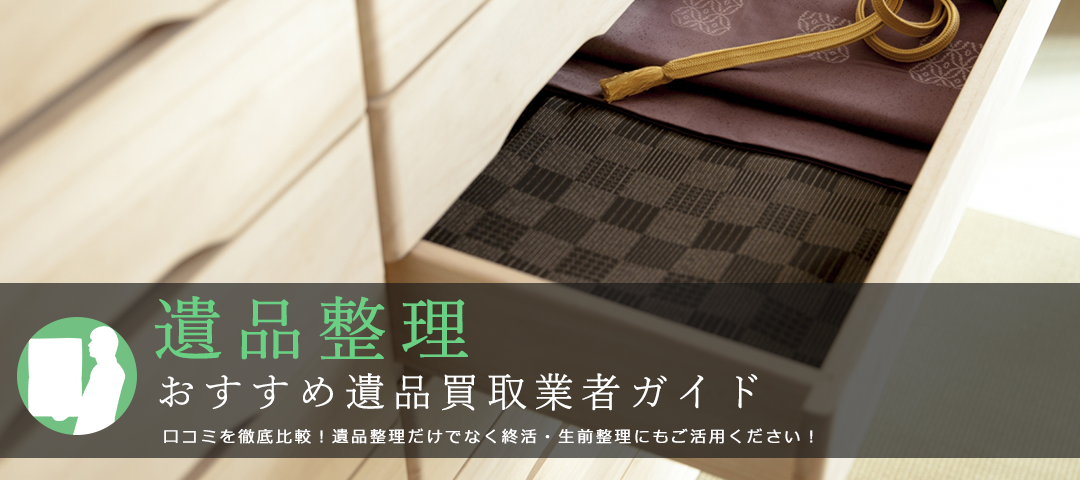 遺品整理業者ランキング